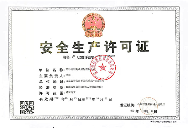 安全生產(chǎn)許可證